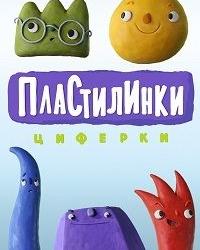 Пластилинки. Циферки (2018) смотреть онлайн